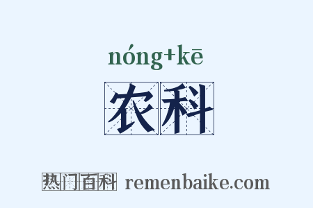 农科是什么意思的图片
